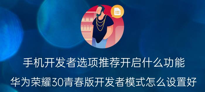 手机开发者选项推荐开启什么功能 华为荣耀30青春版开发者模式怎么设置好？